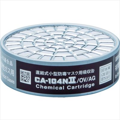 防毒マスク吸収缶有機･酸性ガス用 CA-104N2/OV/AG