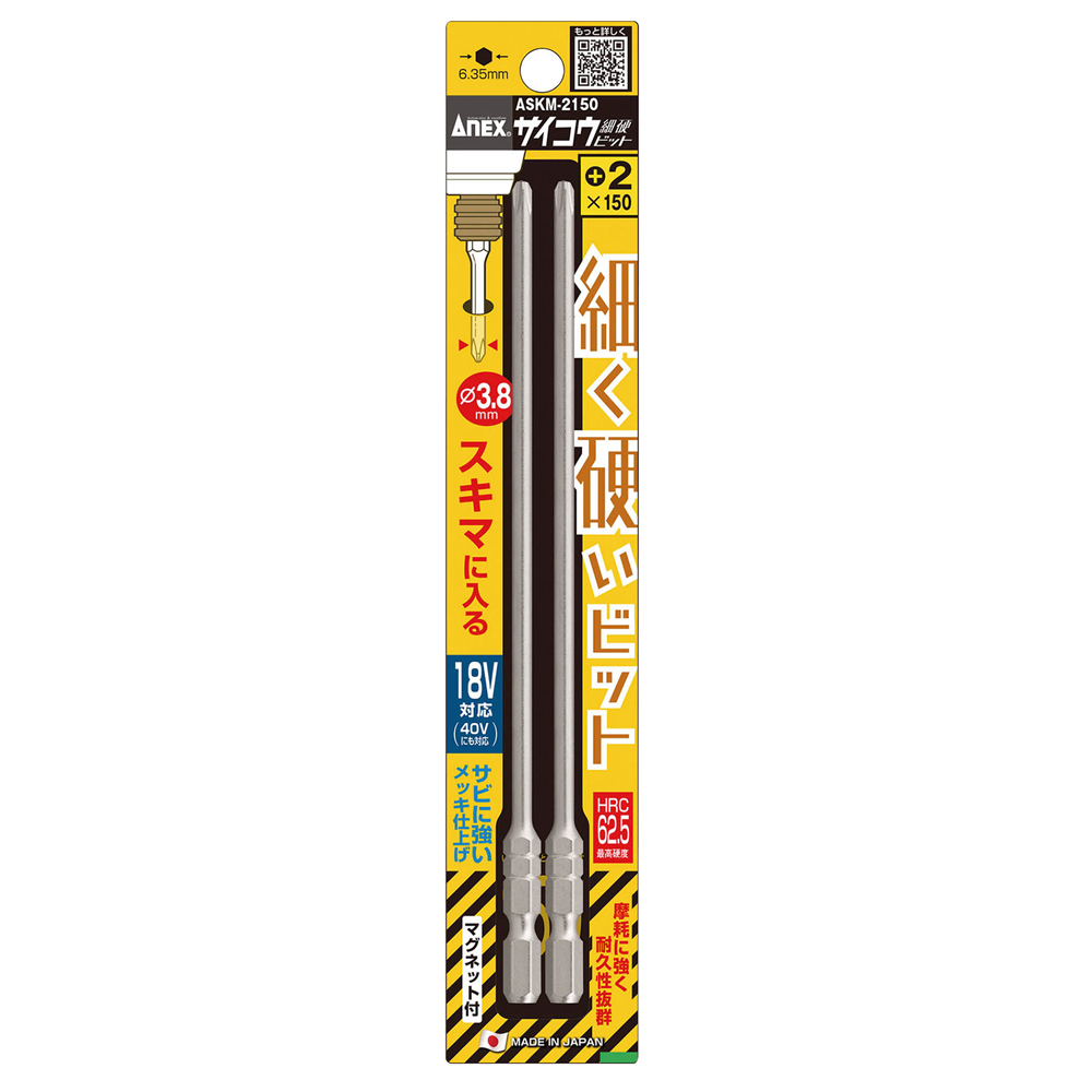 サイコウビット ＋2×150(2本組) ASKM-2150
