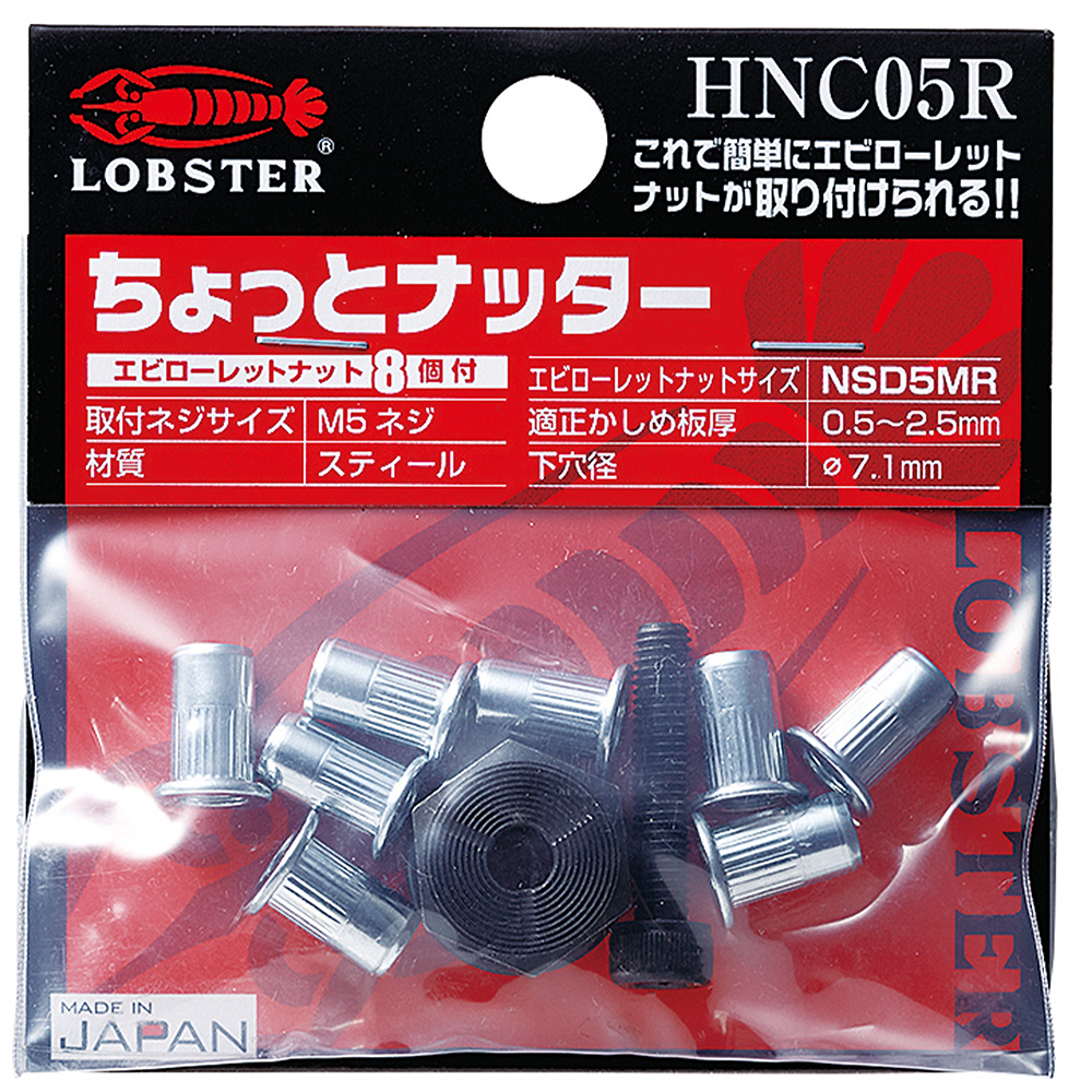 ハンドナッター ちょっとナッター(M5用) (1個入) HNC05R