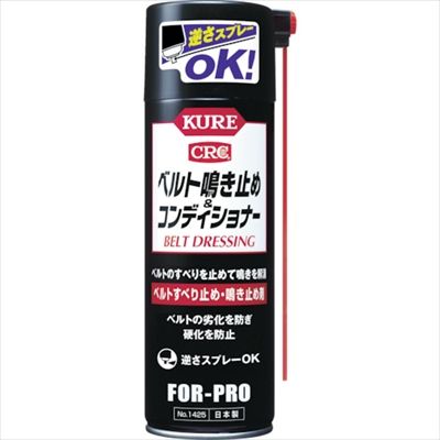 NO1425 ベルト鳴き止め&コンディショナー