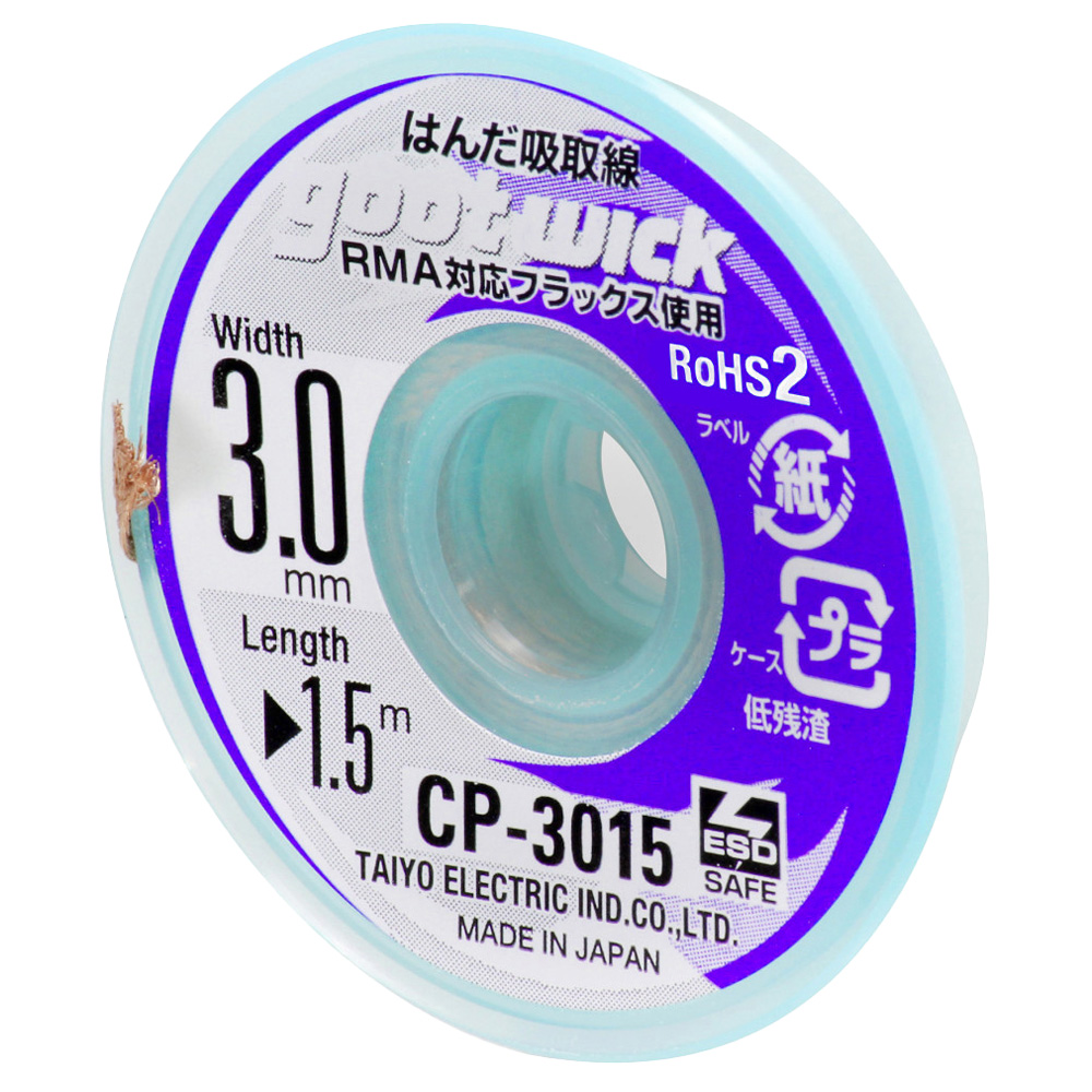 ハンダ吸取線 CP-3015