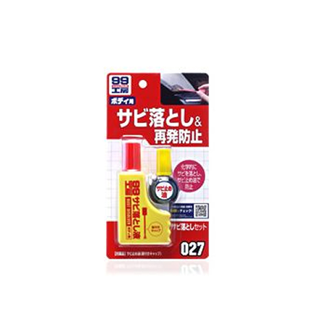 サビ落としセット 09027