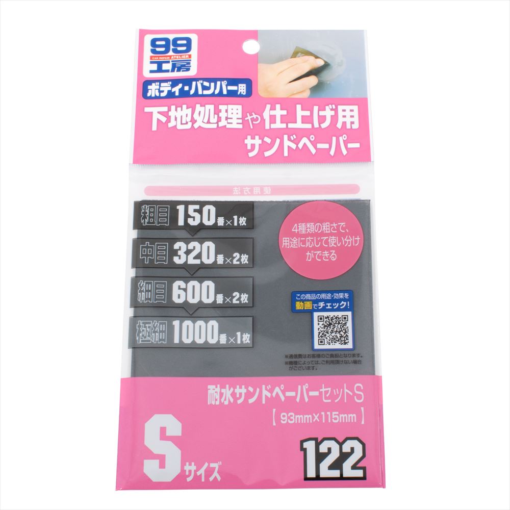 耐水サンドペーパーセット S 09122