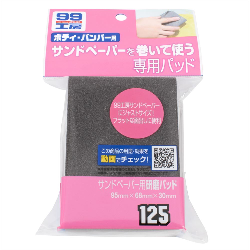 サンドペーパー用研磨パッド 09125