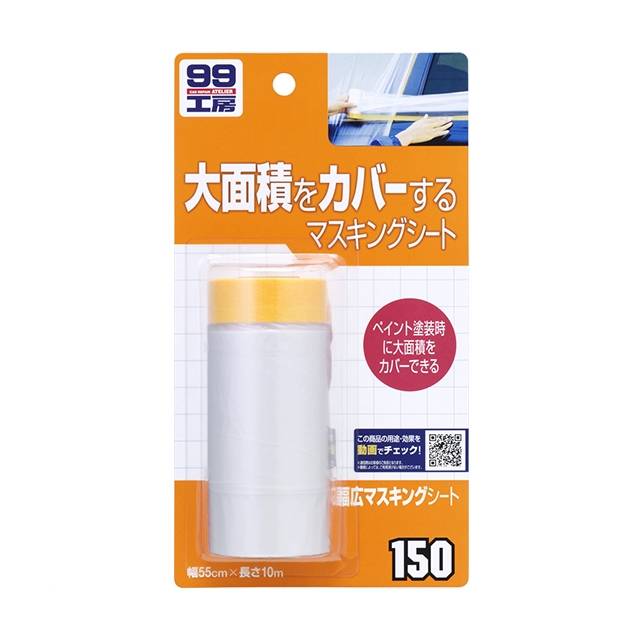 SOFT99 ソフト99 09150 幅広マスキングシート 55cm&times;10m