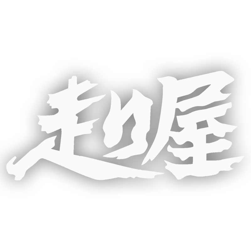 走り屋 Z-1734