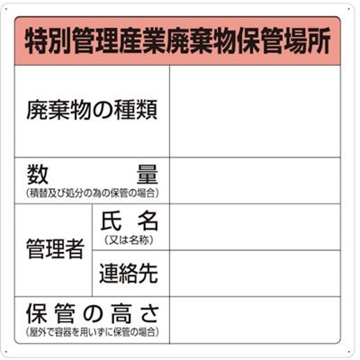 特別管理産業廃棄物保管場所標識 T-82292A