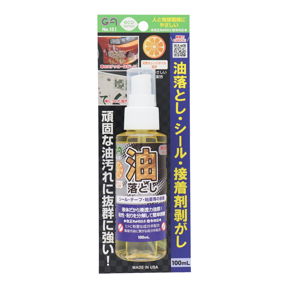 油落とし 100mL GA151