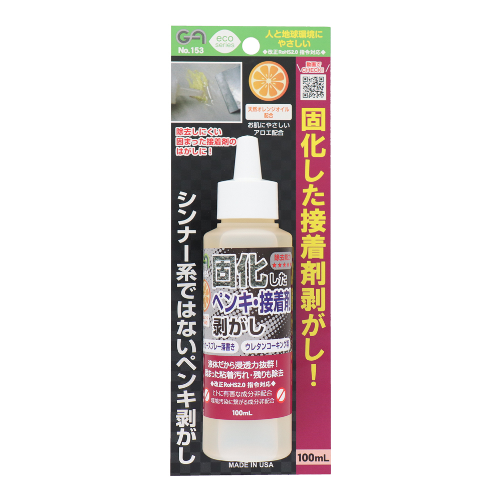 ペンキ・接着剤剥がし 100mL GA153