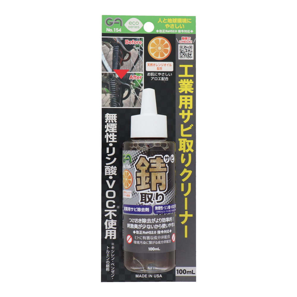 錆取り 100mL GA154
