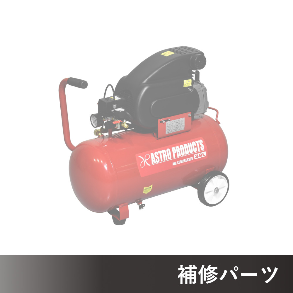 エアコンプレッサー 39L AC777 AP040777用補修パーツ