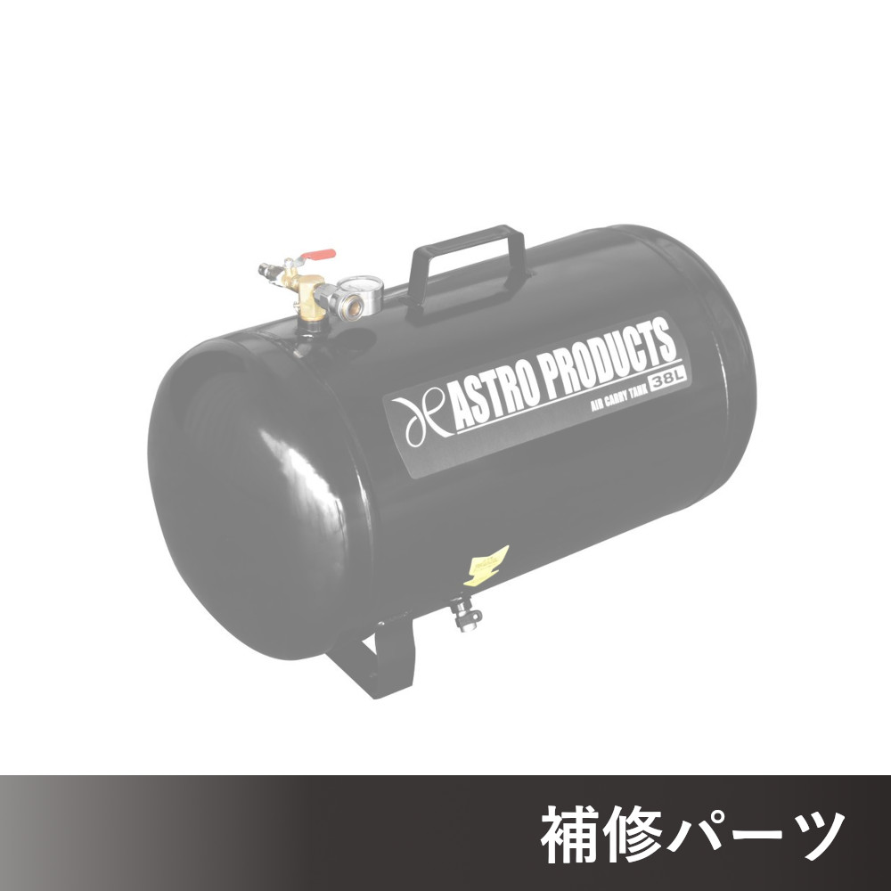 エアサブタンク 38L AP040796用補修パーツ