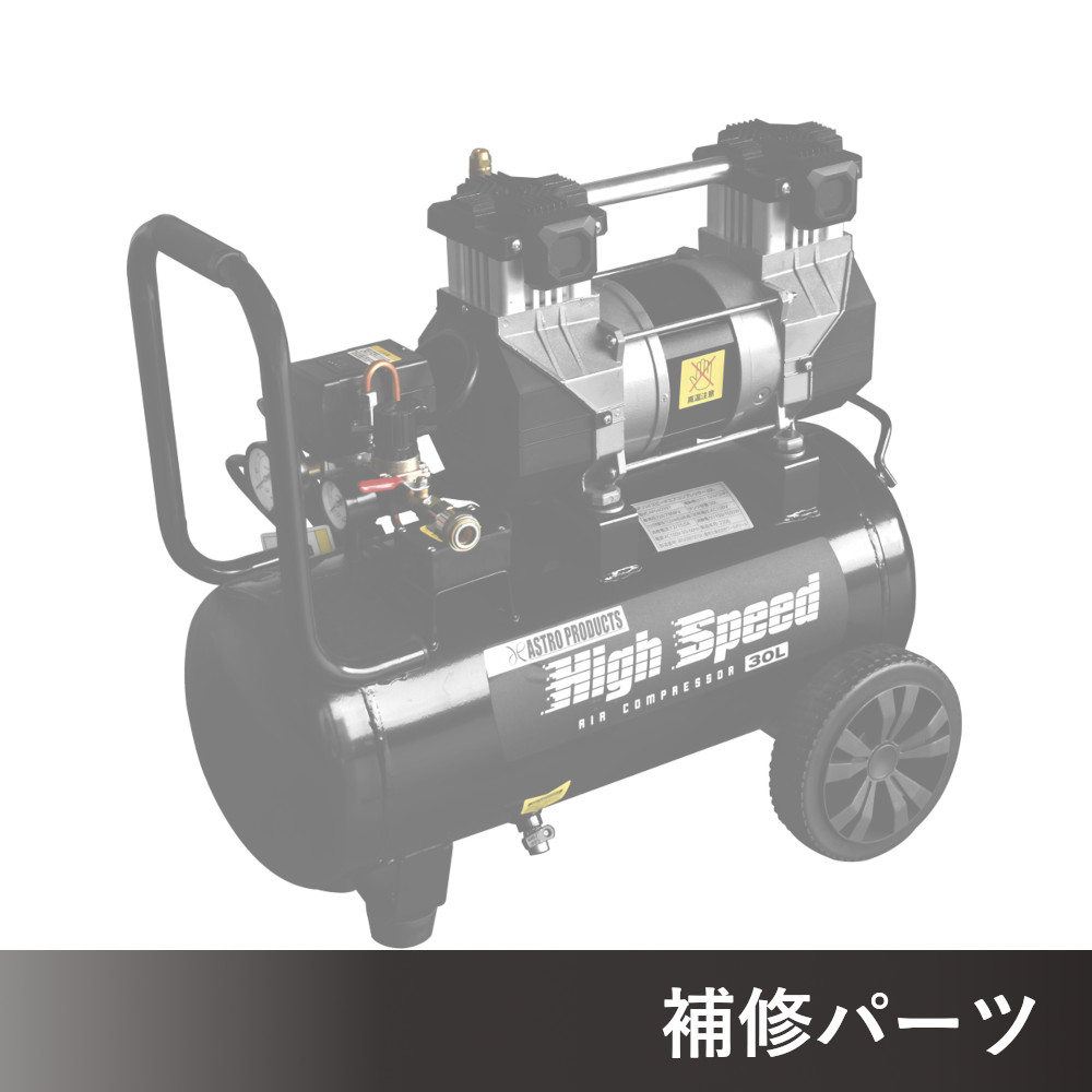 ハイスピードエアコンプレッサー 30L HC997 AP040997用補修パーツ