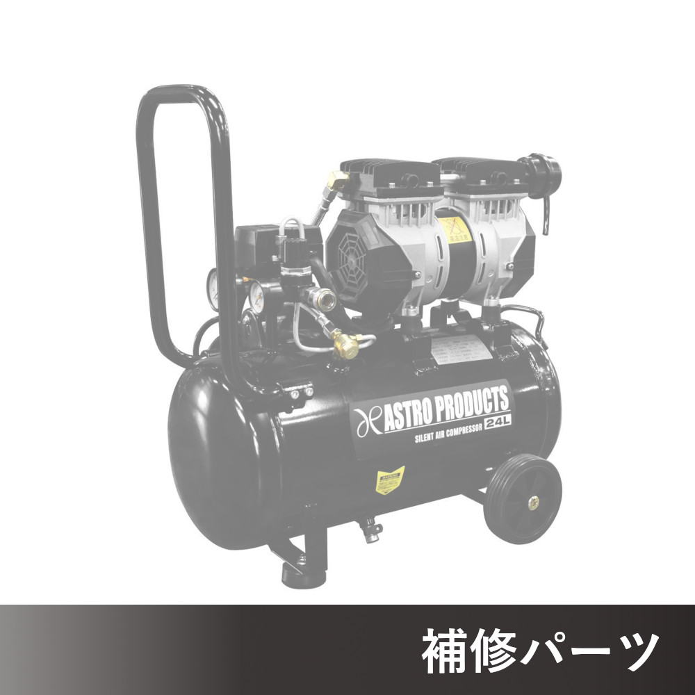 サイレントエアコンプレッサー 24L SC015 AP041015用補修パーツ