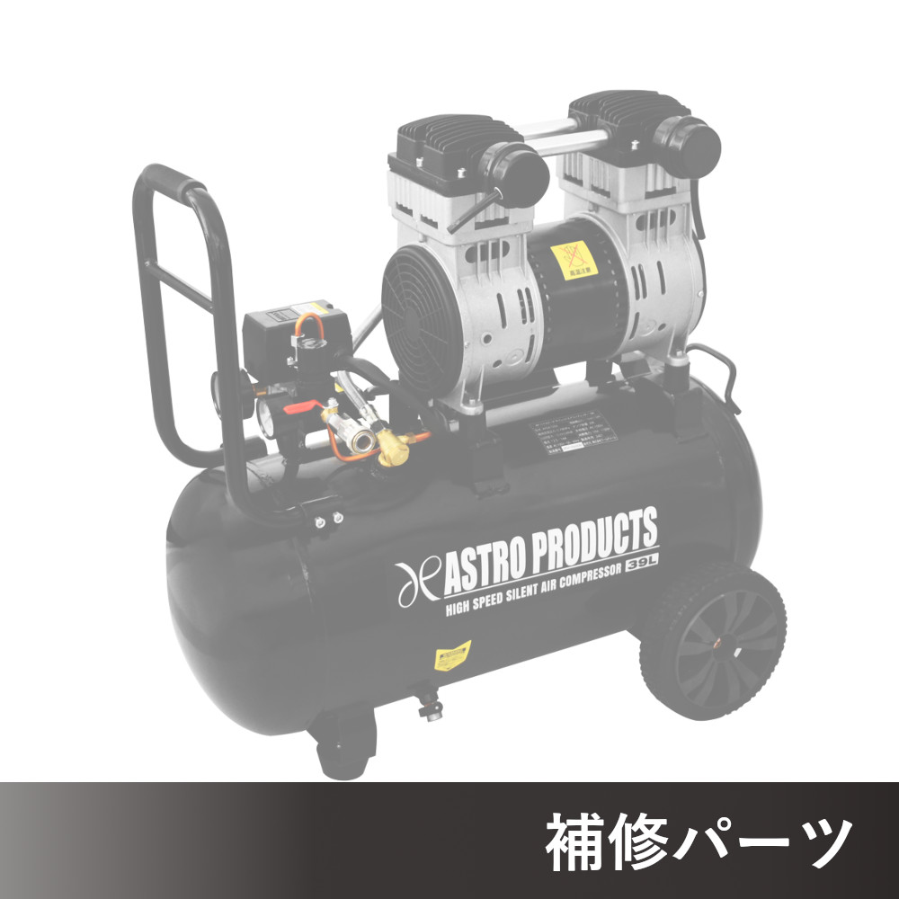 ハイスピードサイレントエアコンプレッサー 39L HSC056 AP041056用補修パーツ
