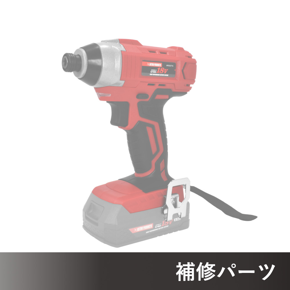DC18V 充電式インパクトドライバー ID774 AP050774用補修パーツ