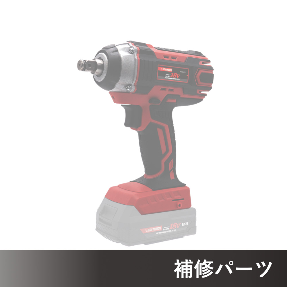 DC18V 充電式 1/2DR インパクトレンチ IW872 AP050872用補修パーツ