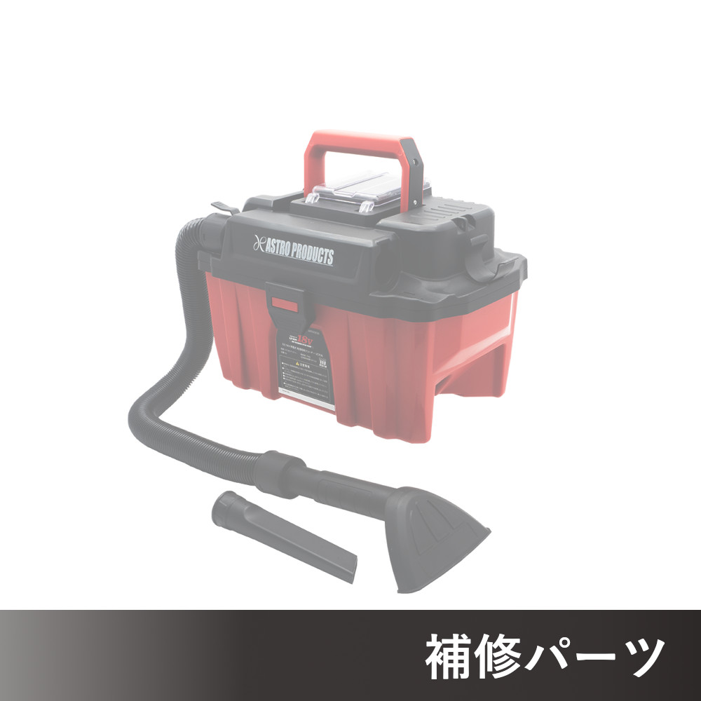 DC18V 充電式 乾湿両用クリーナー VC936 AP050936用補修パーツ