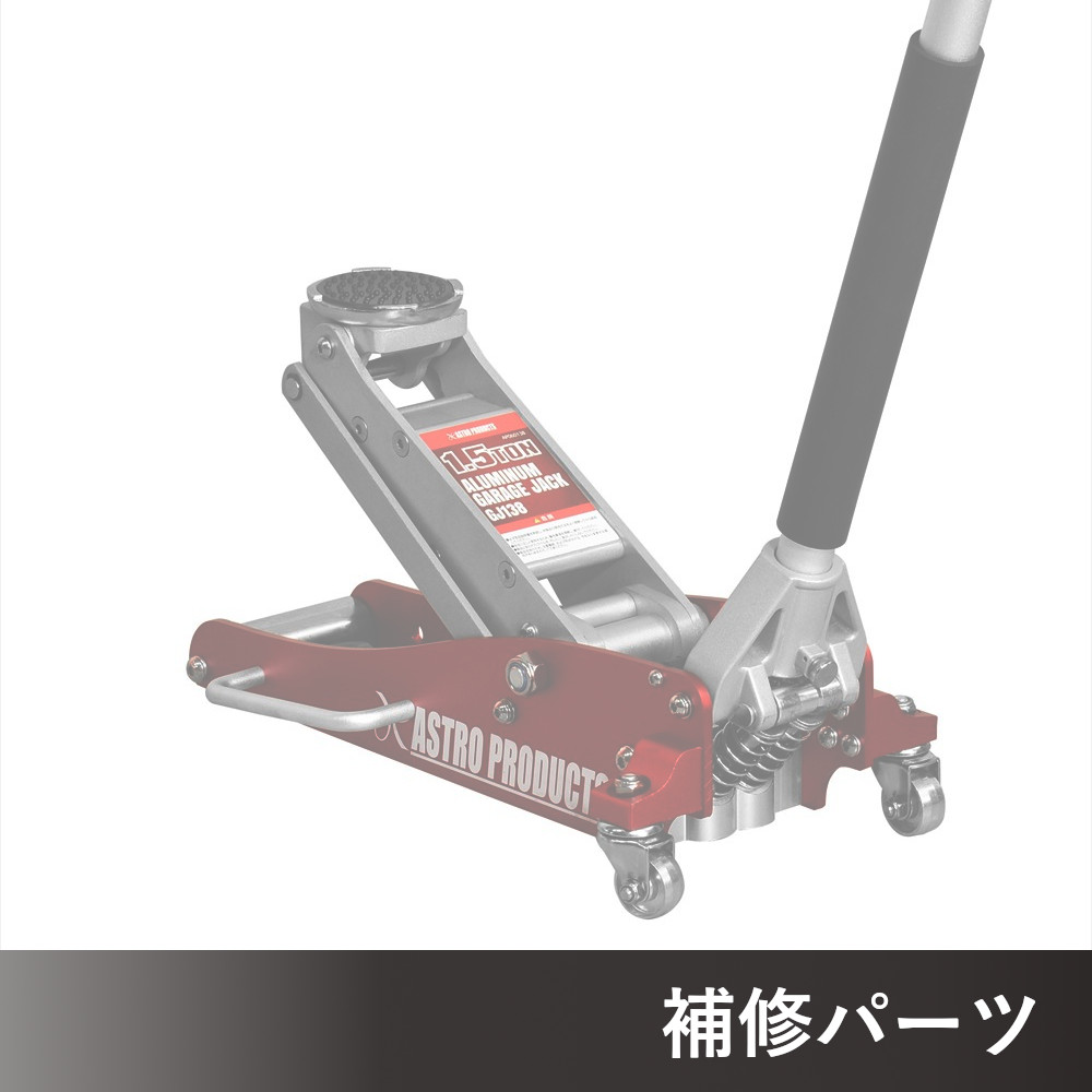 1.5TON アルミガレージジャッキ GJ138 AP060138用補修パーツ