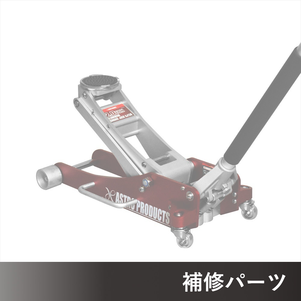 2.0TON アルミガレージジャッキ GJ139 AP060139/グレー＆グリーン GJ183 (限定) AP060183用補修パーツ
