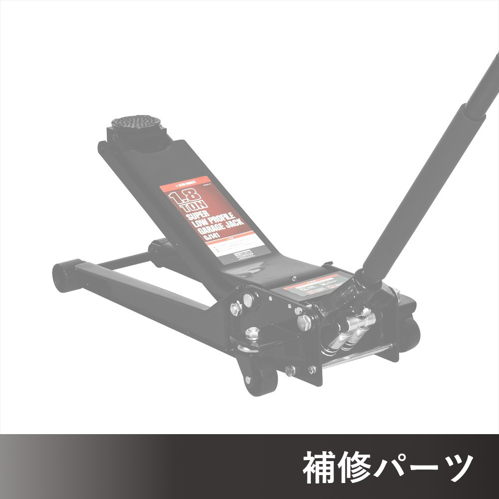 1.8TON 超低床ガレージジャッキ GJ141 AP060141用補修パーツ