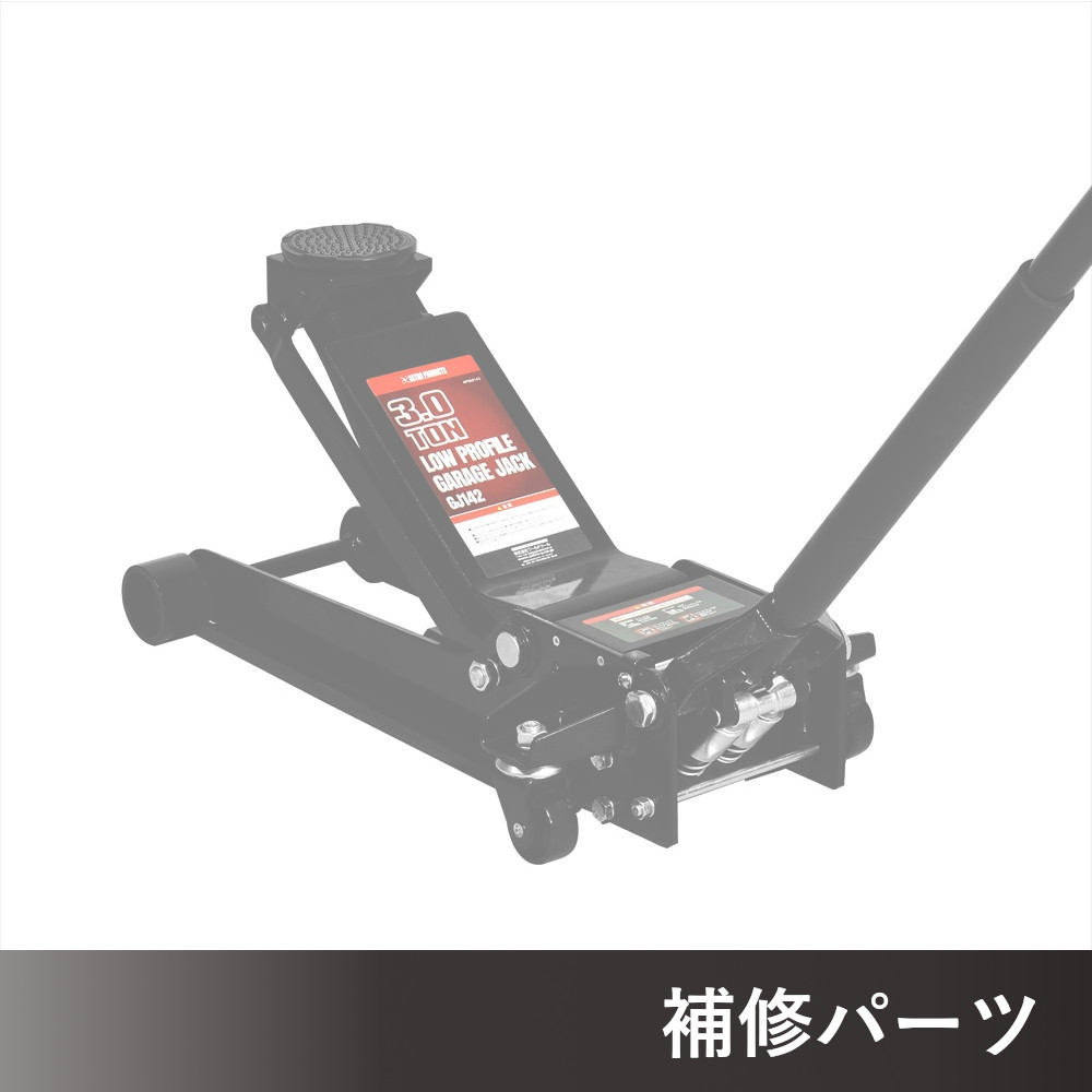 3.0TON 低床ガレージジャッキ GJ142 AP060142用補修パーツ