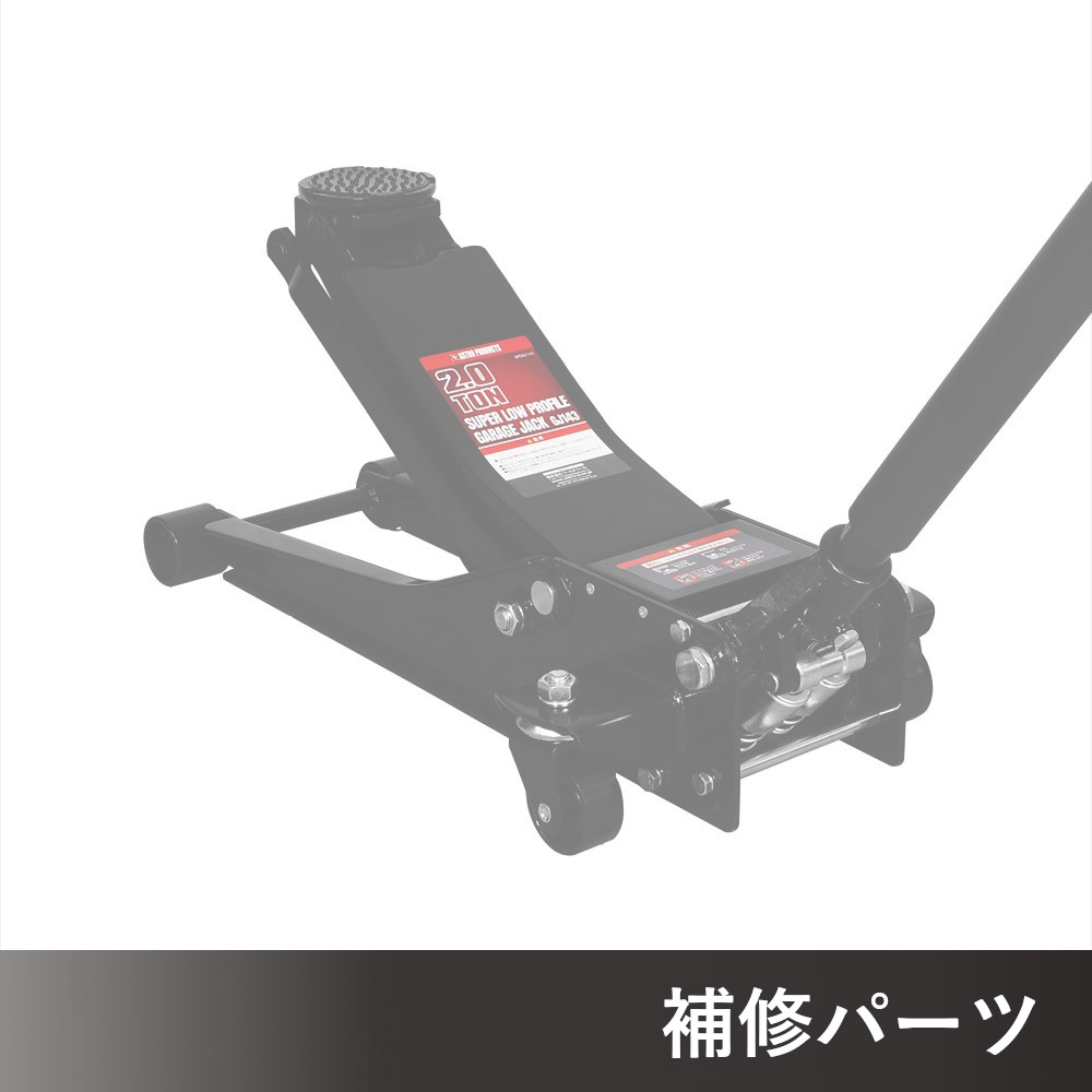 2.0TON 超低床ガレージジャッキ GJ143 AP060143用補修パーツ