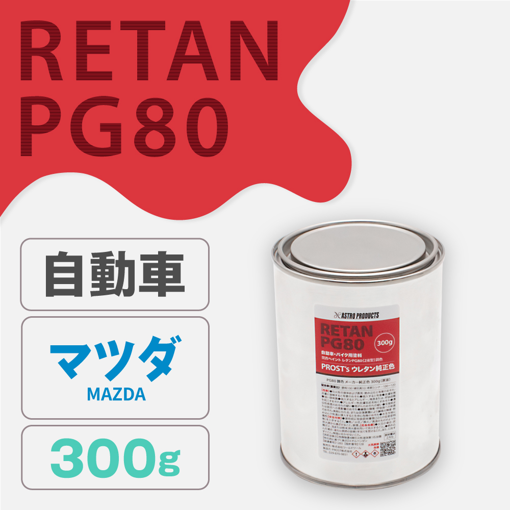 関西ペイント PG80調色 ウレタン塗料 マツダ 自動車純正色 300g (原液)