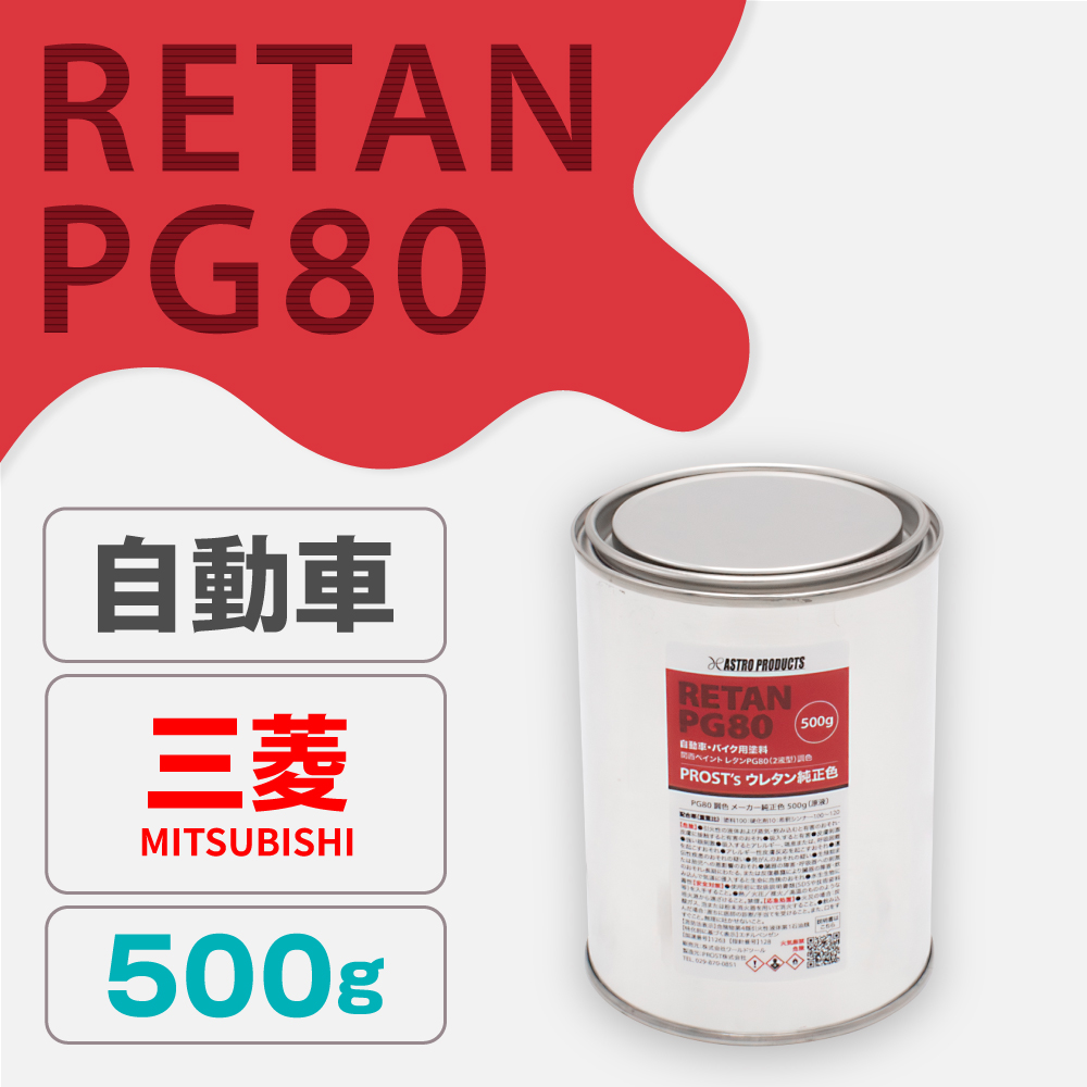 関西ペイント PG80調色 ウレタン塗料 ミツビシ 自動車純正色 500g (原液)