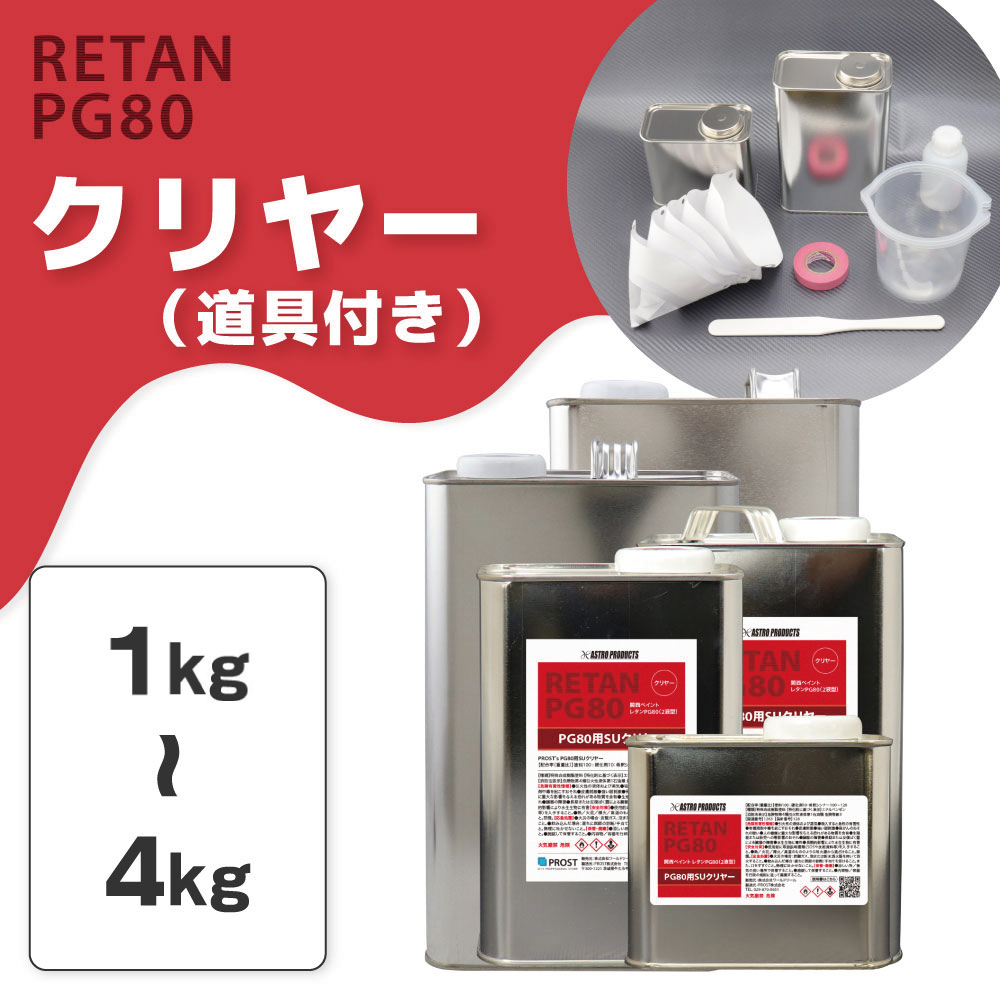 関西ペイント PG80 SU クリヤー セット