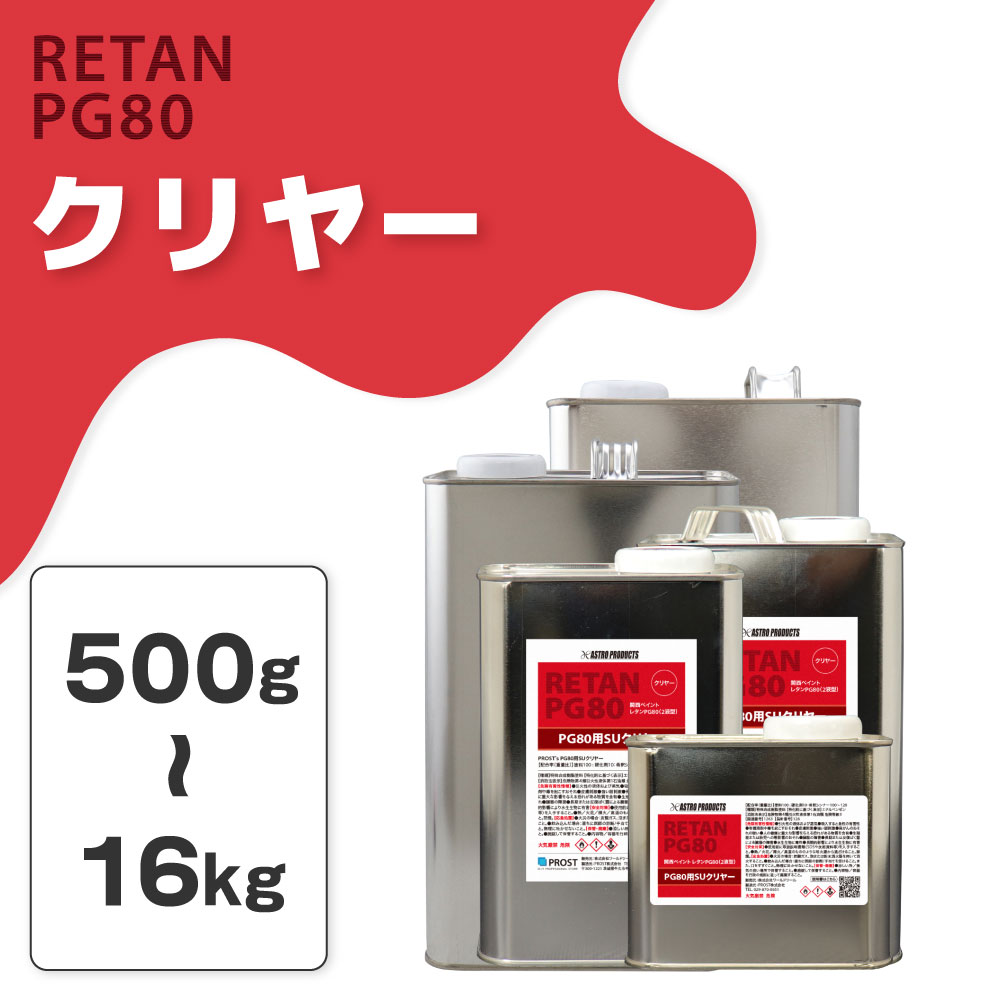 関西ペイント PG80 SU クリヤー