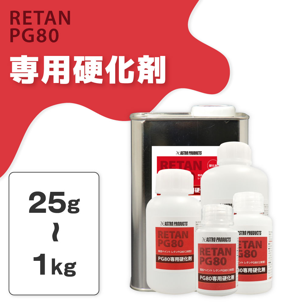 PG80専用硬化剤