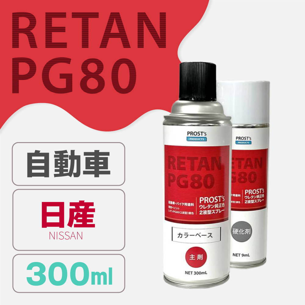 PG80調色 ウレタン2液型スプレー ニッサン 自動車純正色
