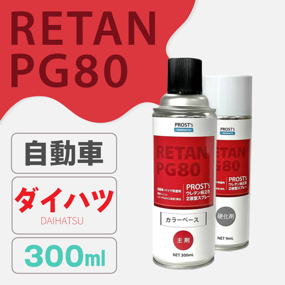 PG80調色 ウレタン2液型スプレー ダイハツ 自動車純正色