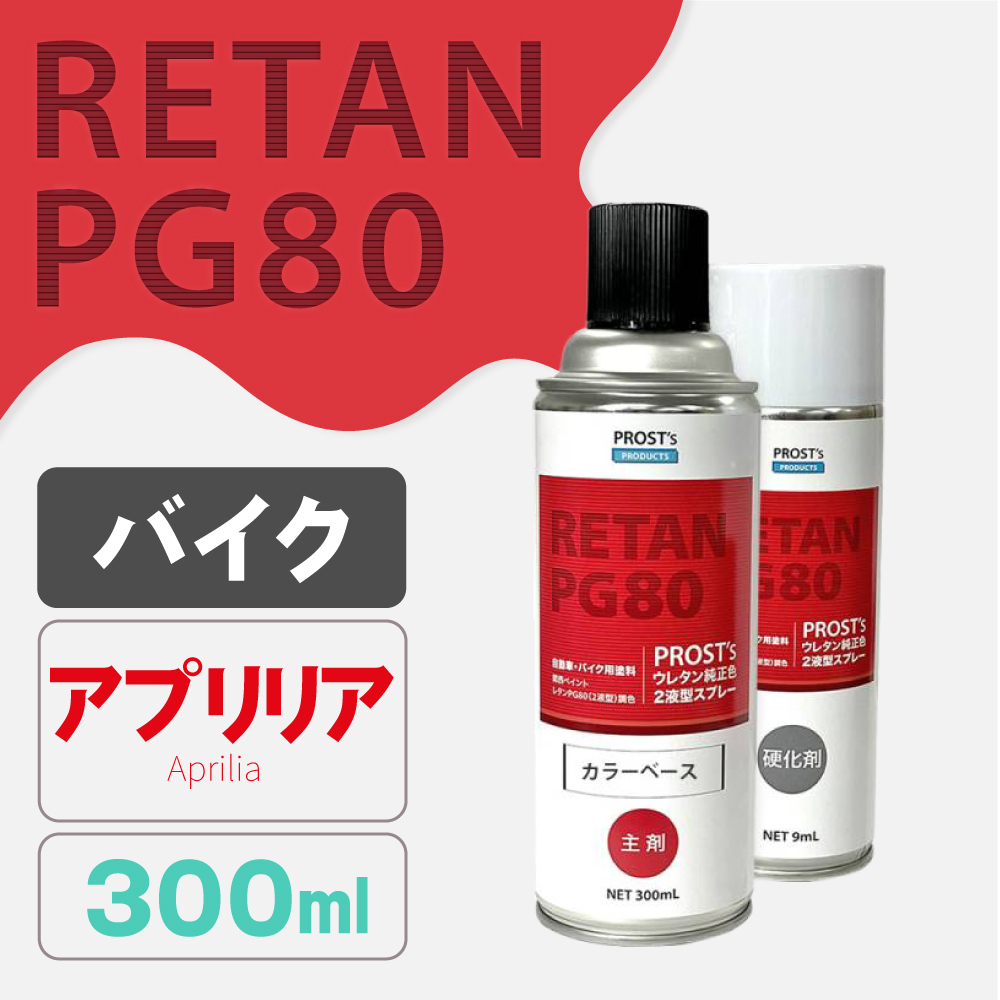 PG80調色 ウレタン2液型スプレー アプリリア バイク純正色
