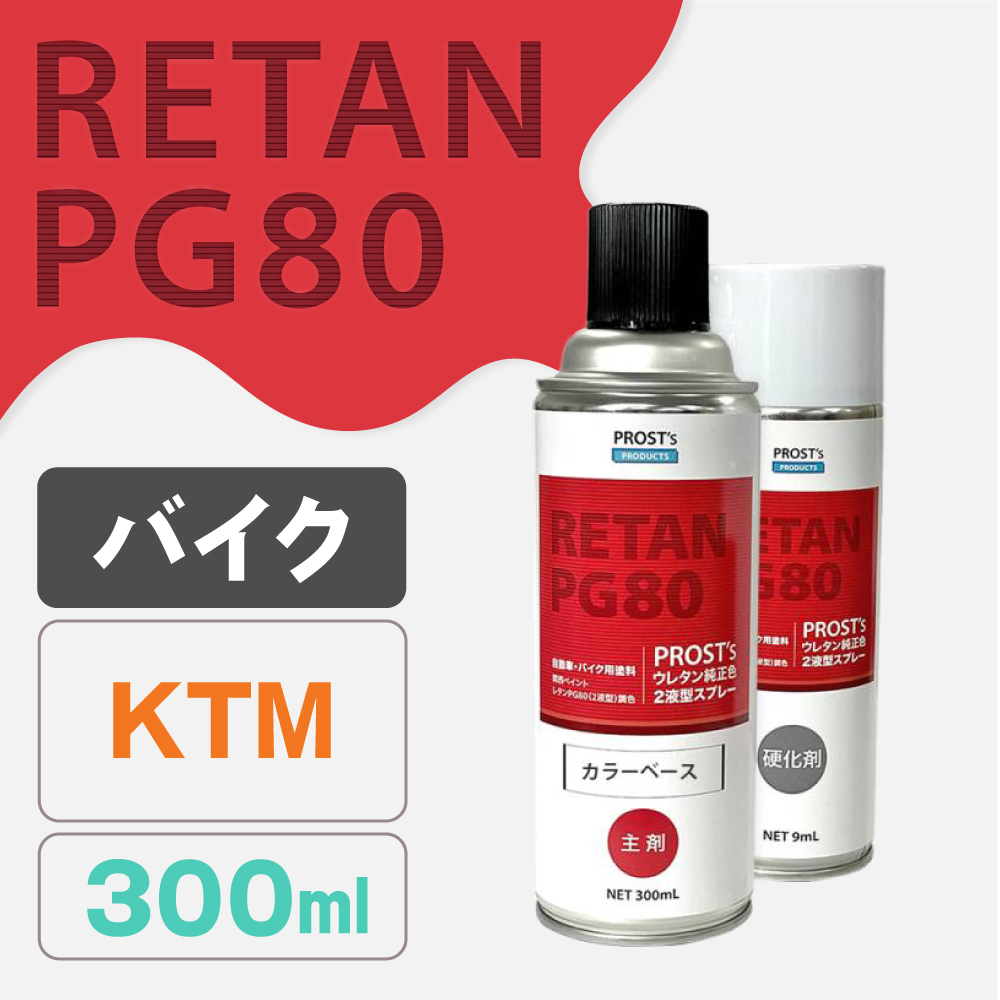 PG80調色 ウレタン2液型スプレー KTM バイク純正色