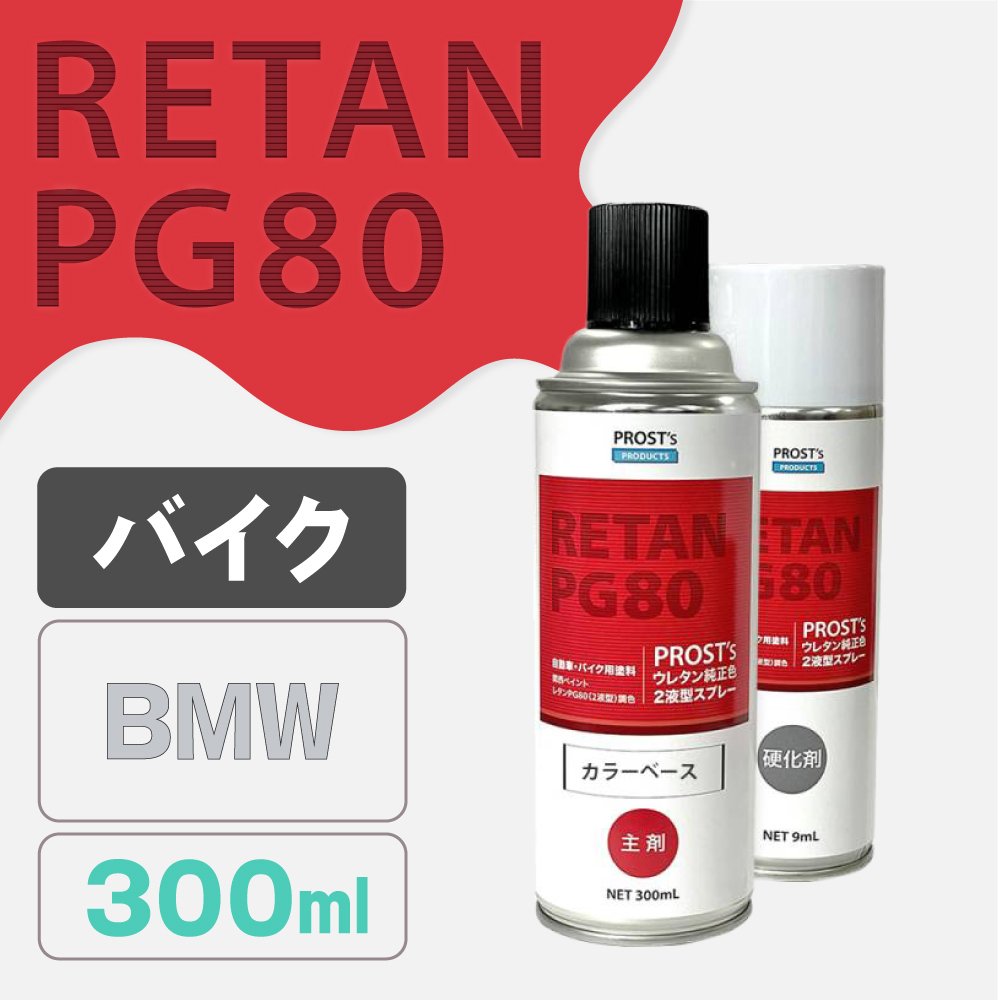PG80調色 ウレタン2液型スプレー BMW バイク純正色