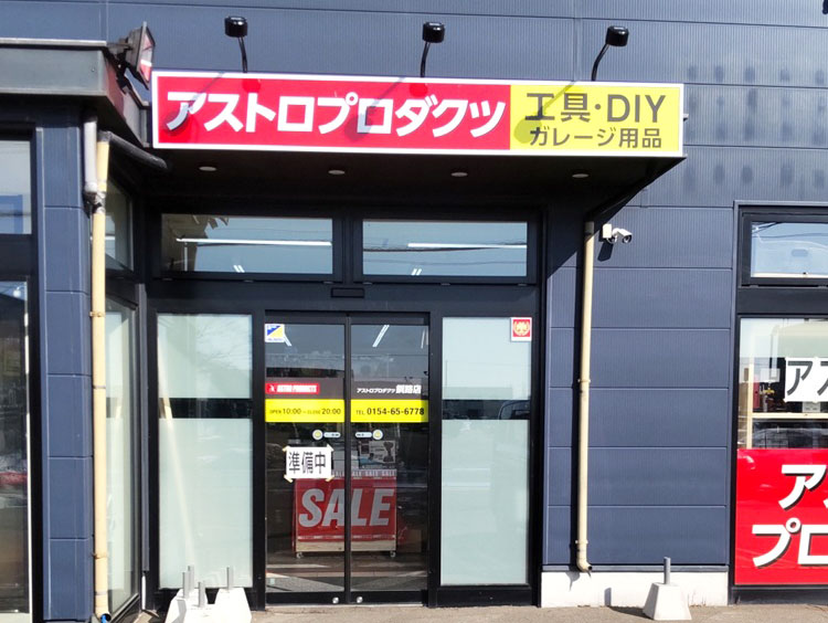 釧路店の写真