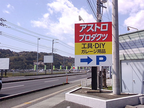 高知店の写真