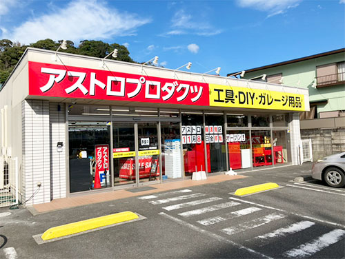 横須賀店の写真