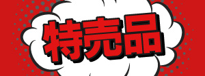 特売品