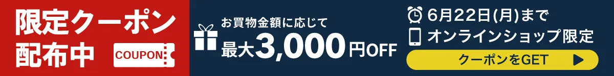 まとめ買いクーポン