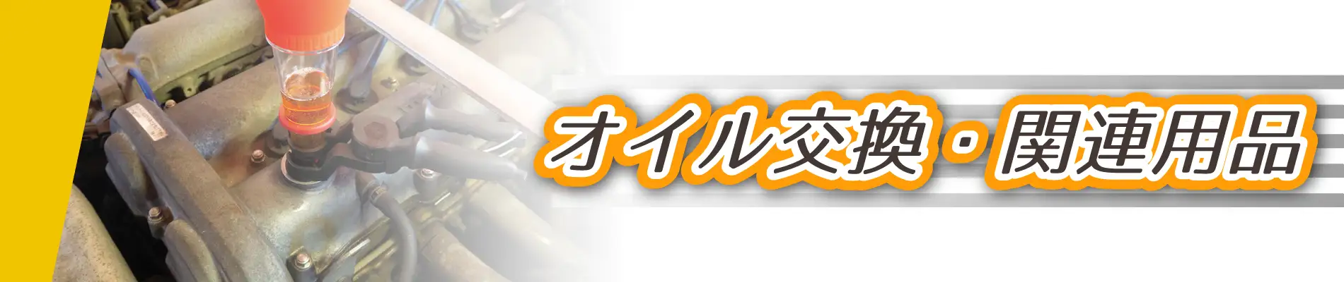 オイル交換特集