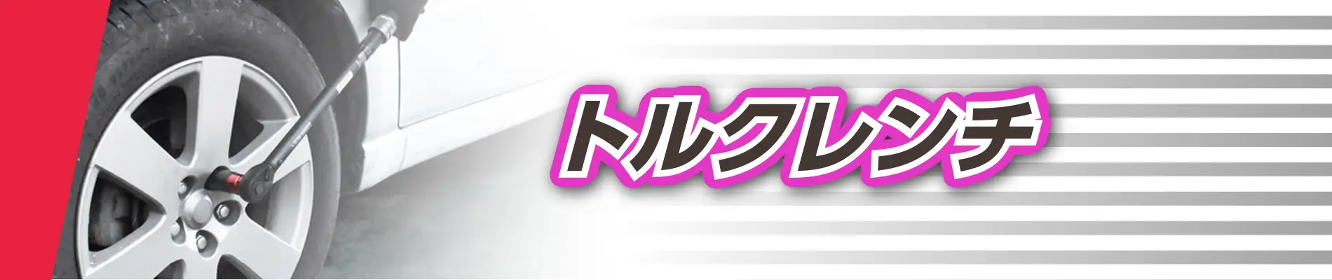 トルクレンチ