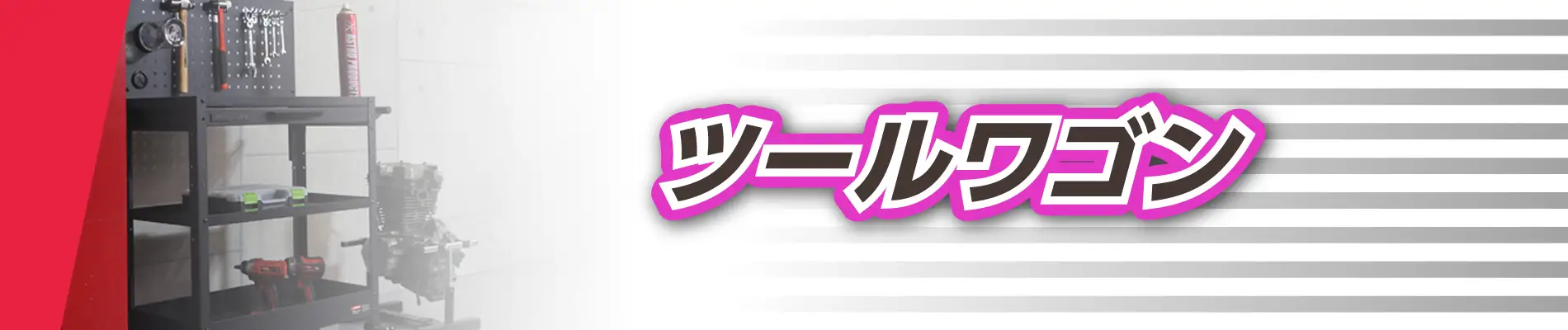 ツールワゴン