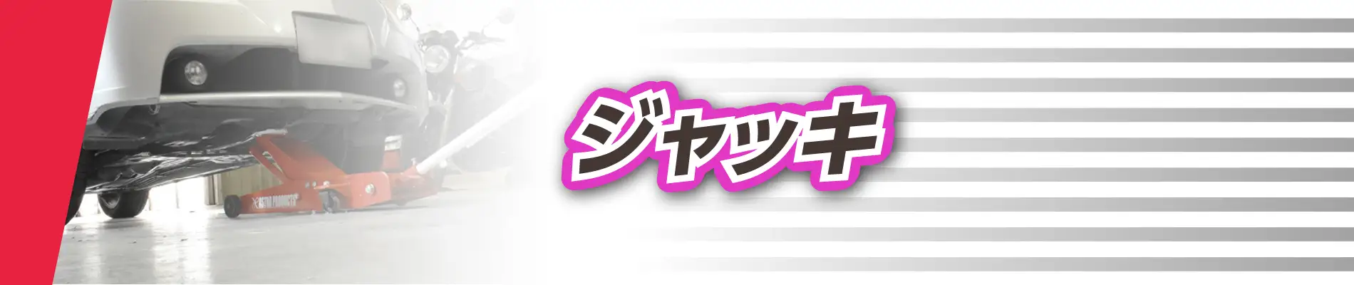 ジャッキ