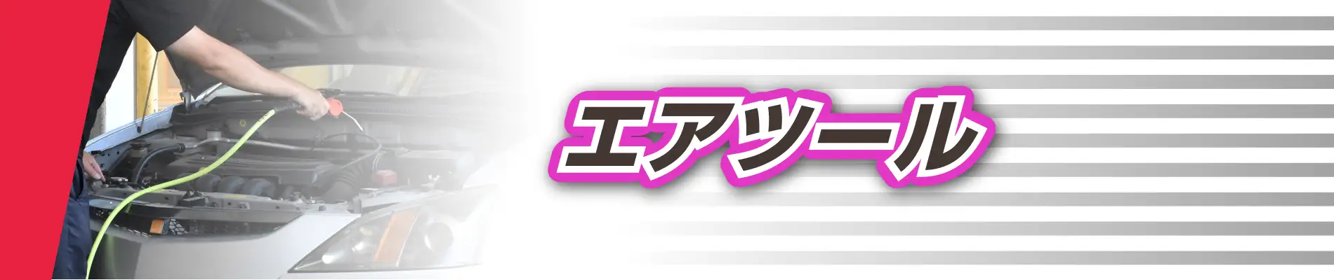 エアツール