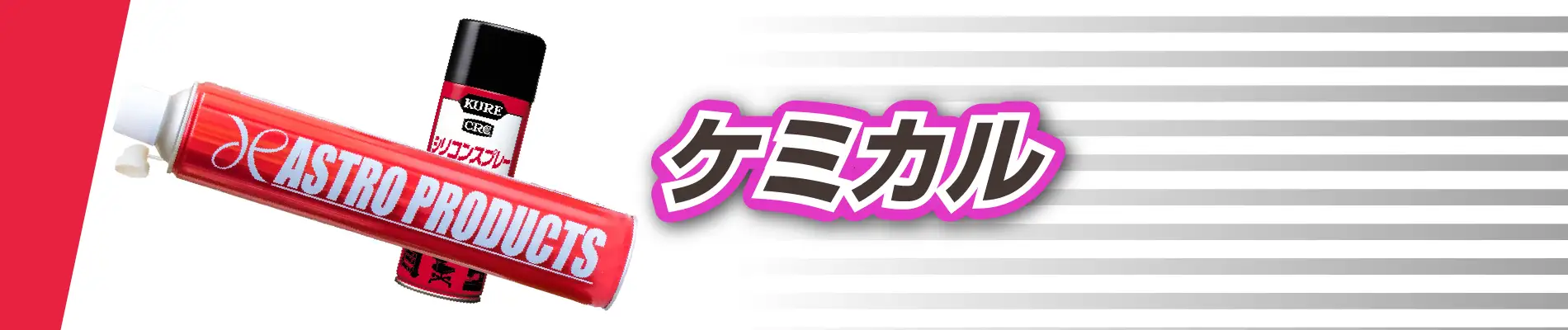ケミカル