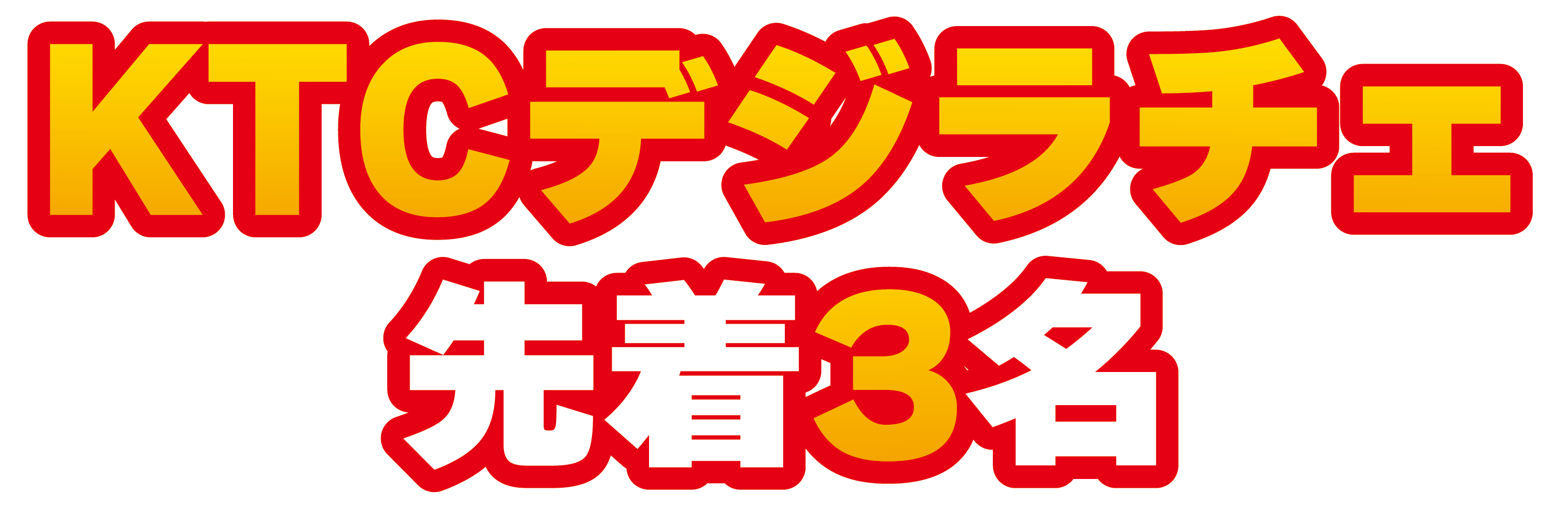 KTCデジラチェ先着3名