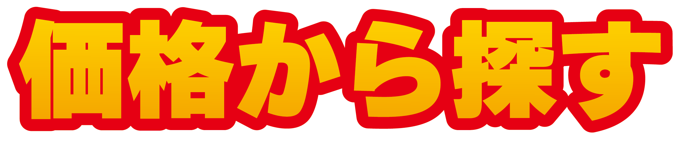 価格から探す